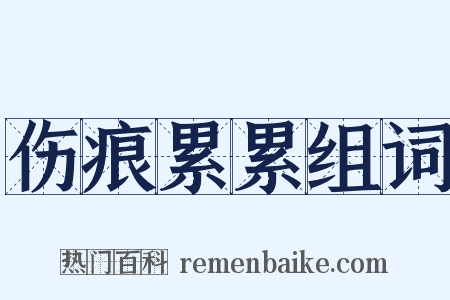 伤痕累累组词是什么意思的图片